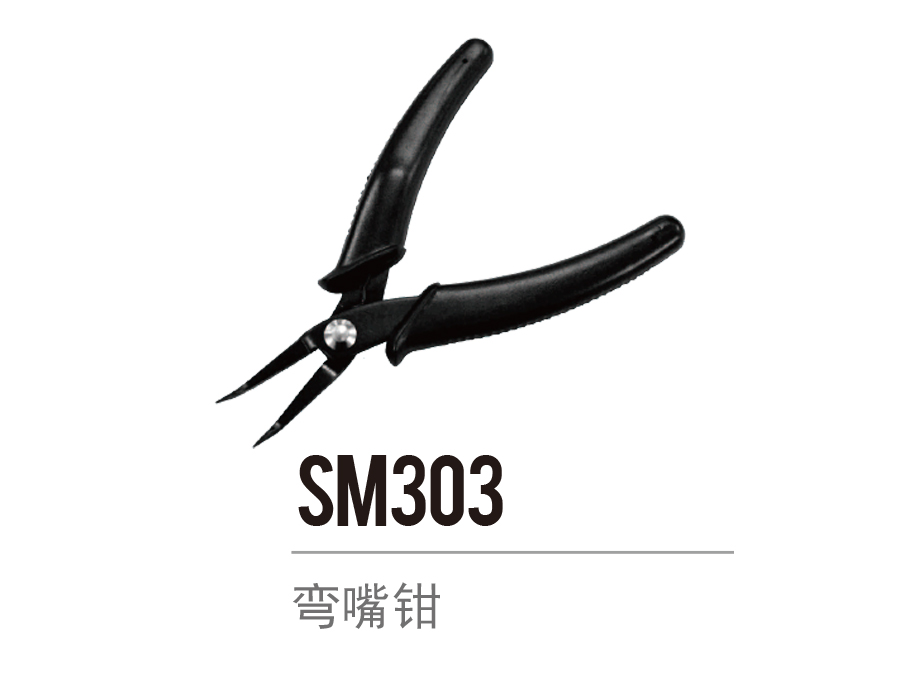 SM303 弯嘴钳