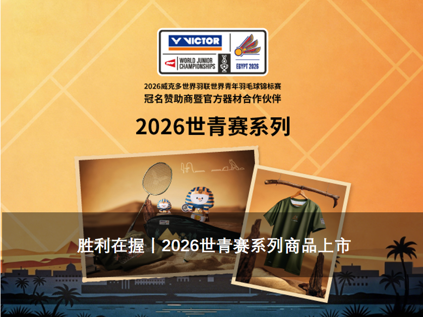 2026世青赛系列商品上市
