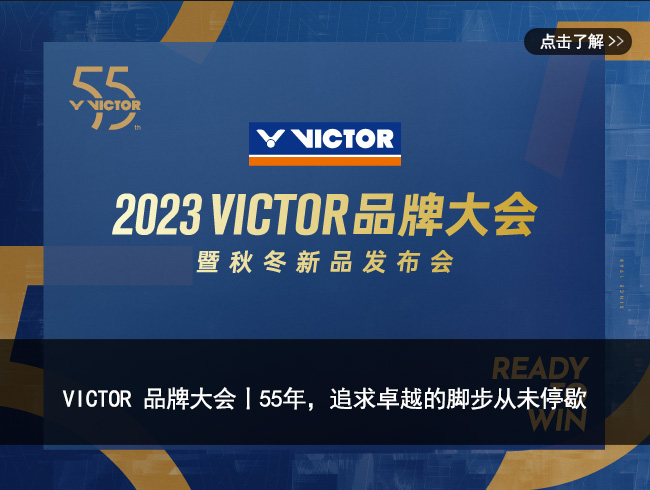 VICTOR 品牌大会丨55年，追求卓越的脚步从未停歇
