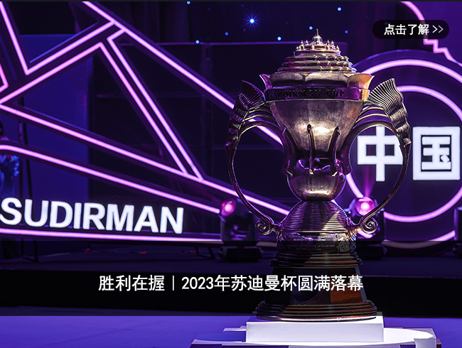 胜利在握｜2023年苏迪曼杯圆满落幕