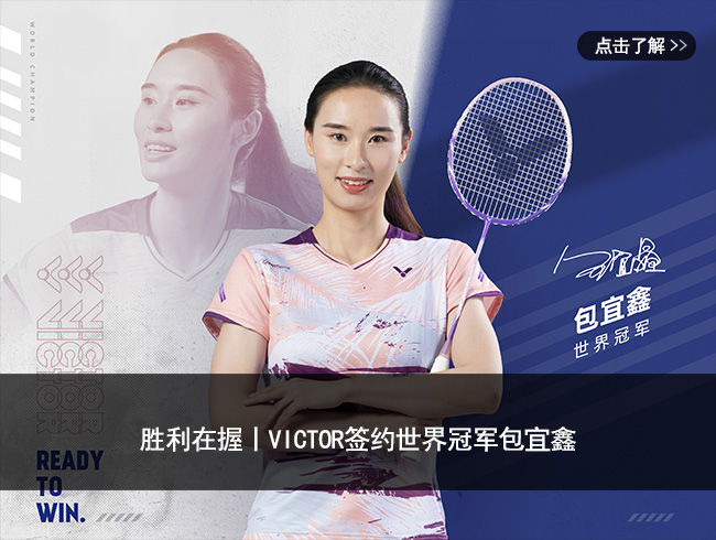 胜利在握丨VICTOR签约世界冠军包宜鑫