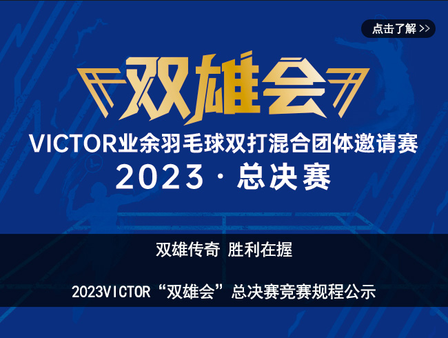 双雄传奇 胜利在握丨2023VICTOR“双雄会”总决赛竞赛规程公示