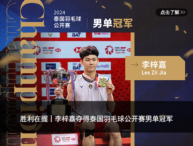 胜利在握丨李梓嘉夺得泰国羽毛球公开赛男单冠军