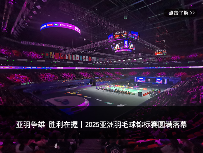 亚羽争雄 胜利在握丨2025亚洲羽毛球锦标赛圆满落幕