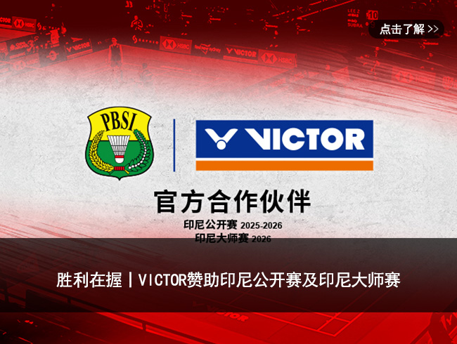 胜利在握丨VICTOR赞助印尼公开赛及印尼大师赛