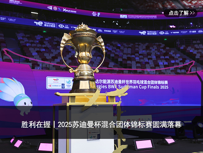 胜利在握丨2025苏迪曼杯混合团体锦标赛圆满落幕