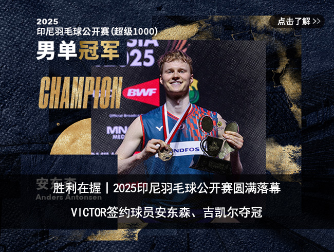 胜利在握丨2025印尼羽毛球公开赛圆满落幕，VICTOR签约球员安东森、吉凯尔夺冠