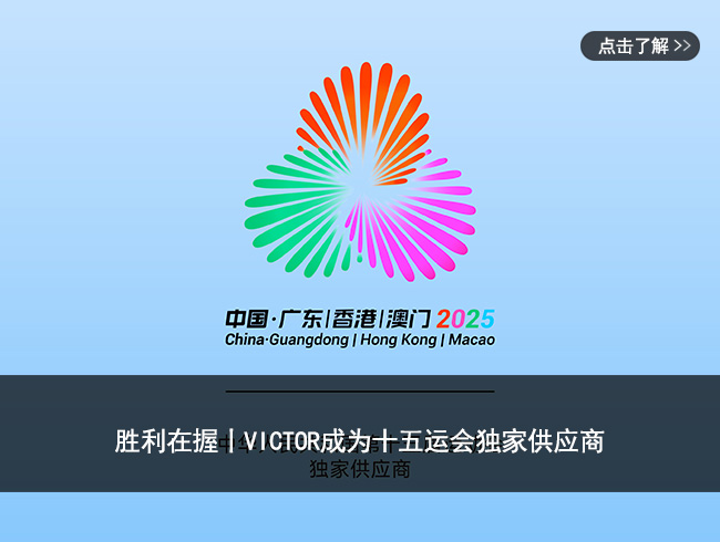 胜利在握丨VICTOR成为十五运会独家供应商