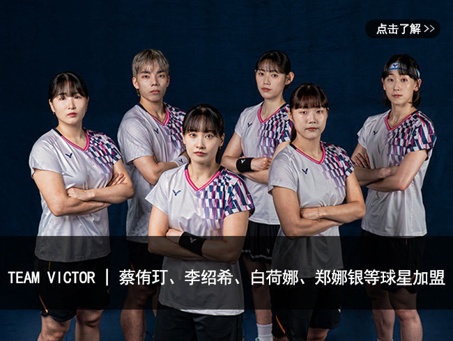 TEAM VICTOR | 蔡侑玎、李绍希、白荷娜、郑娜银等球星加盟
