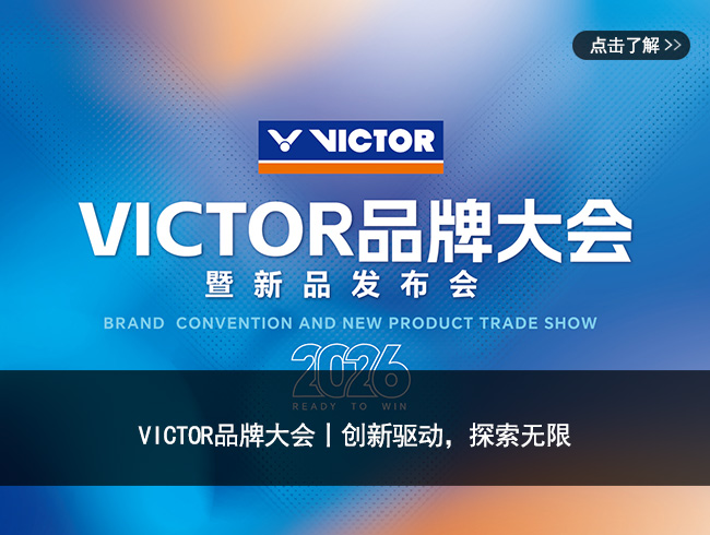 VICTOR品牌大会丨创新驱动，探索无限