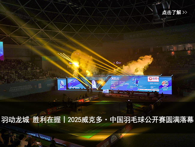 羽动龙城 胜利在握丨2025威克多·中国羽毛球公开赛圆满落幕