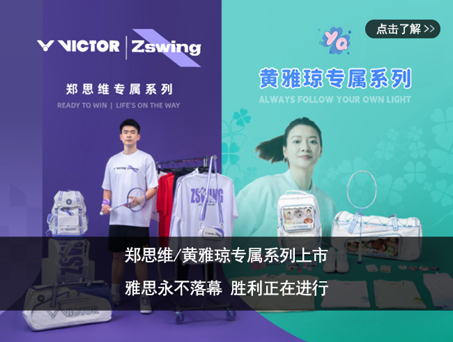 郑思维/黄雅琼专属系列上市丨雅思永不落幕 胜利正在进行