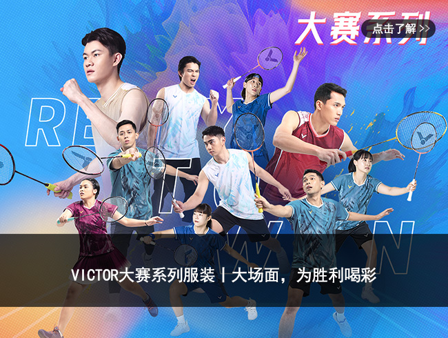 VICTOR大赛系列服装丨大场面，为胜利喝彩