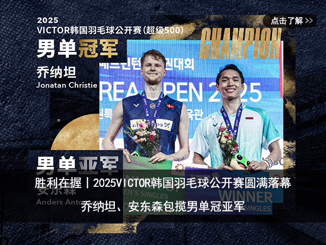 胜利在握丨2025VICTOR韩国羽毛球公开赛圆满落幕，乔纳坦、安东森包揽男单冠亚军