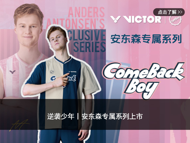 逆袭少年丨安东森专属系列上市