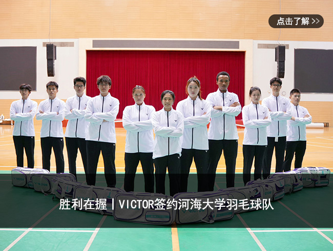 胜利在握丨VICTOR签约河海大学羽毛球队