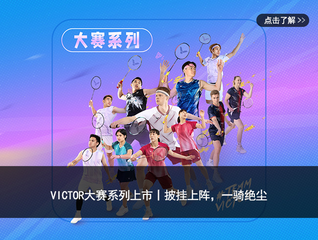 VICTOR大赛系列上市丨披挂上阵，一骑绝尘