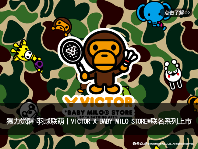 猿力觉醒 羽球联萌丨VICTOR x BABY MILO STORE®联名系列上市