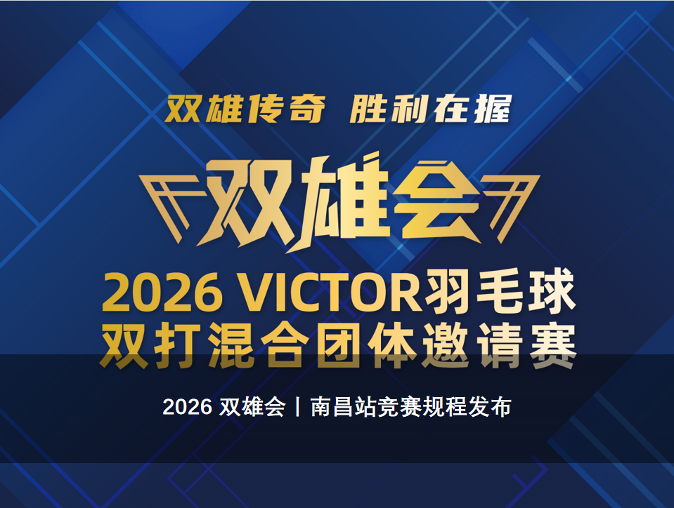 2026 双雄会丨南昌站竞赛规程发布