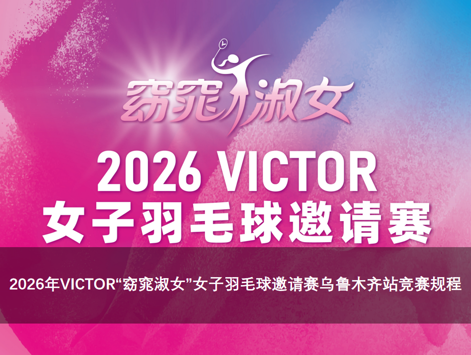 2026年VICTOR“窈窕淑女”女子羽毛球邀请赛乌鲁木齐站竞赛规程