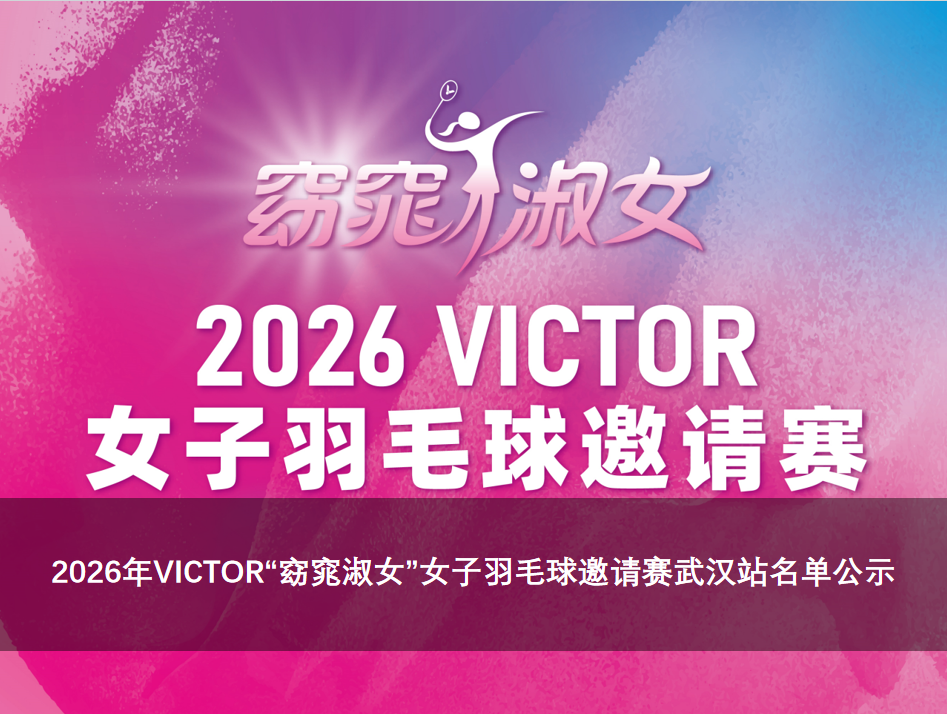 2026年VICTOR“窈窕淑女”女子羽毛球邀请赛武汉站名单公示最终版