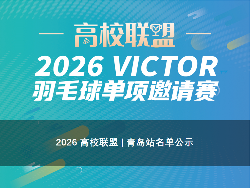 2026 高校联盟 | 青岛站名单公示最终版