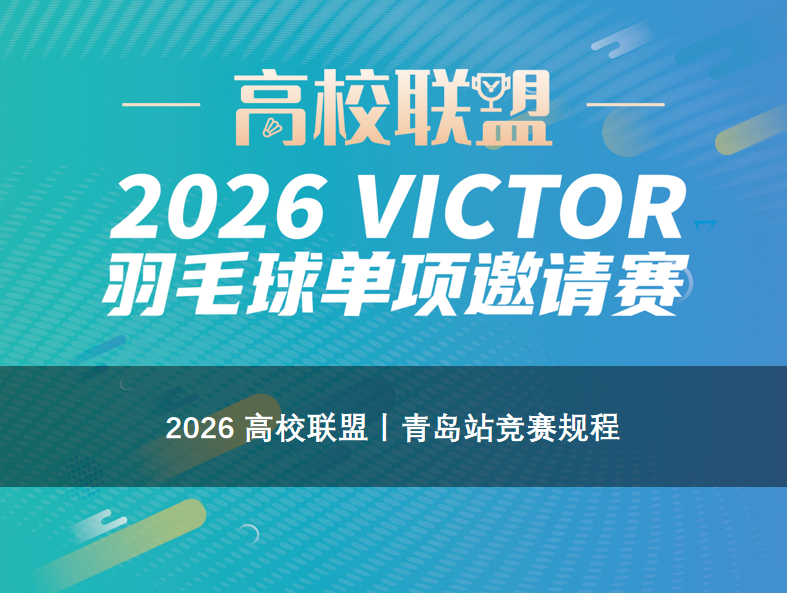 2026 高校联盟 | 青岛站竞赛规程