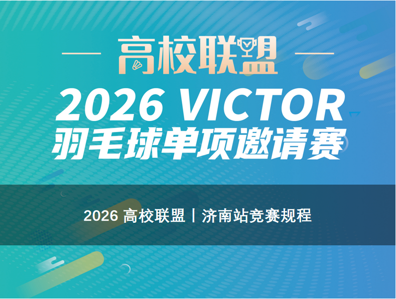 2026 高校联盟 | 济南站竞赛规程