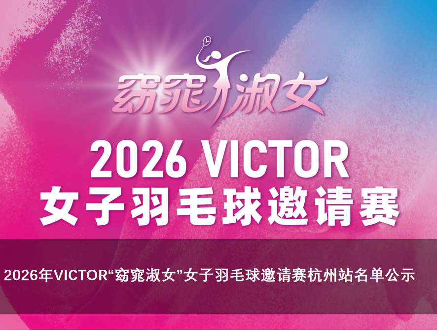 2026 窈窕淑女 | 杭州站名单公示