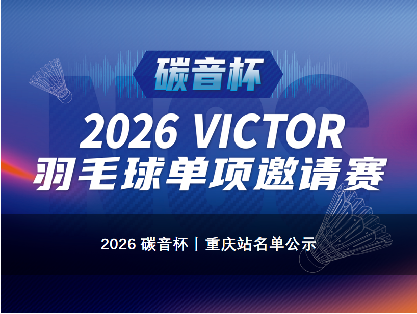 2026 碳音杯 | 重庆站名单公示