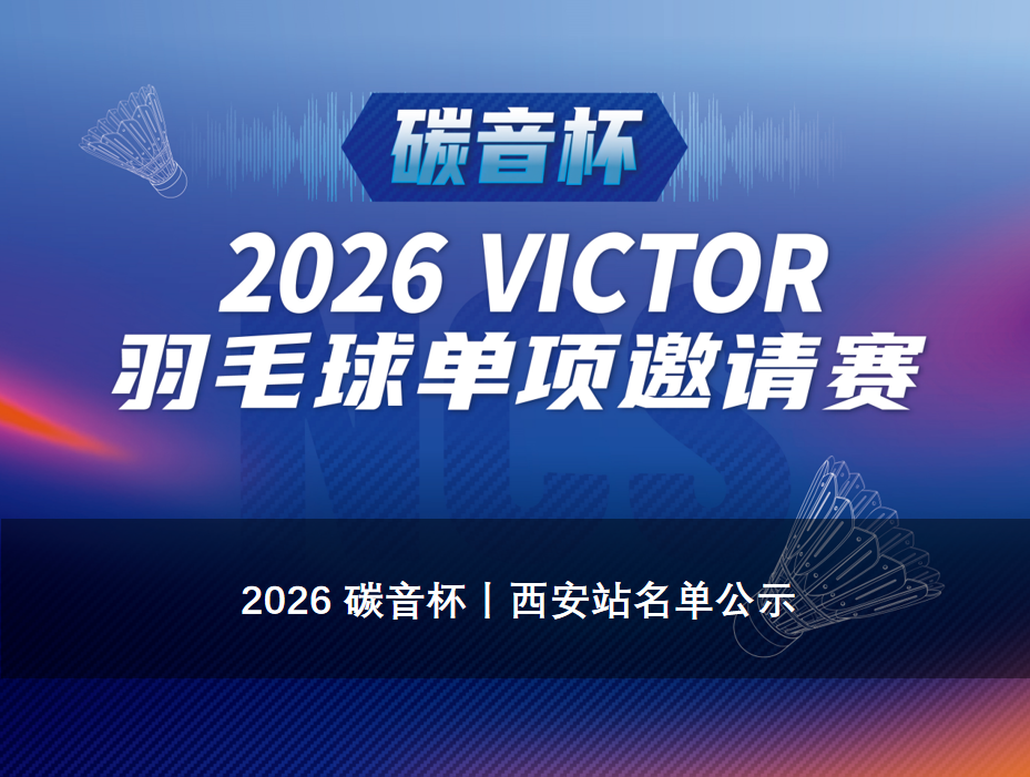 2026 碳音杯 | 西安站名单公示（最终版）