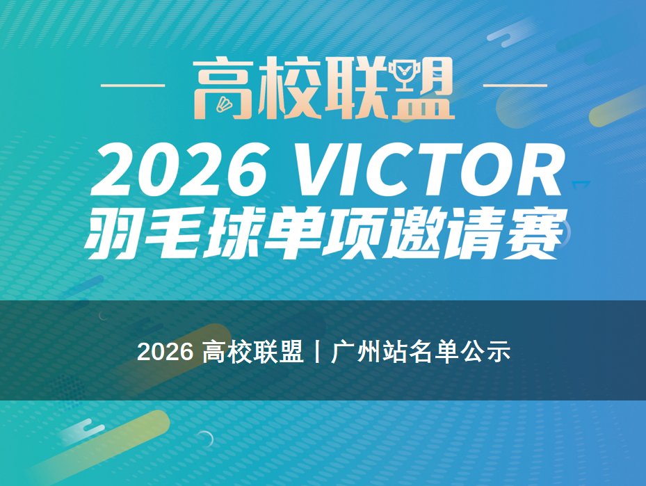 2026 高校联盟 | 广州站名单公示