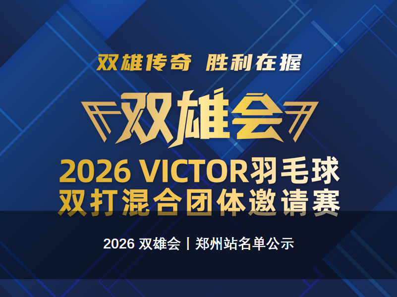 2026 双雄会丨郑州站名单公示