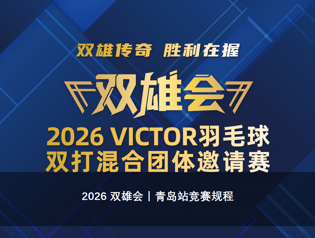 2026 双雄会丨青岛站竞赛规程