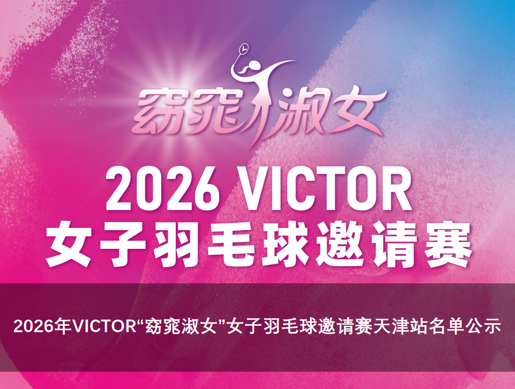 2026 窈窕淑女丨天津站名单公示（最终版）