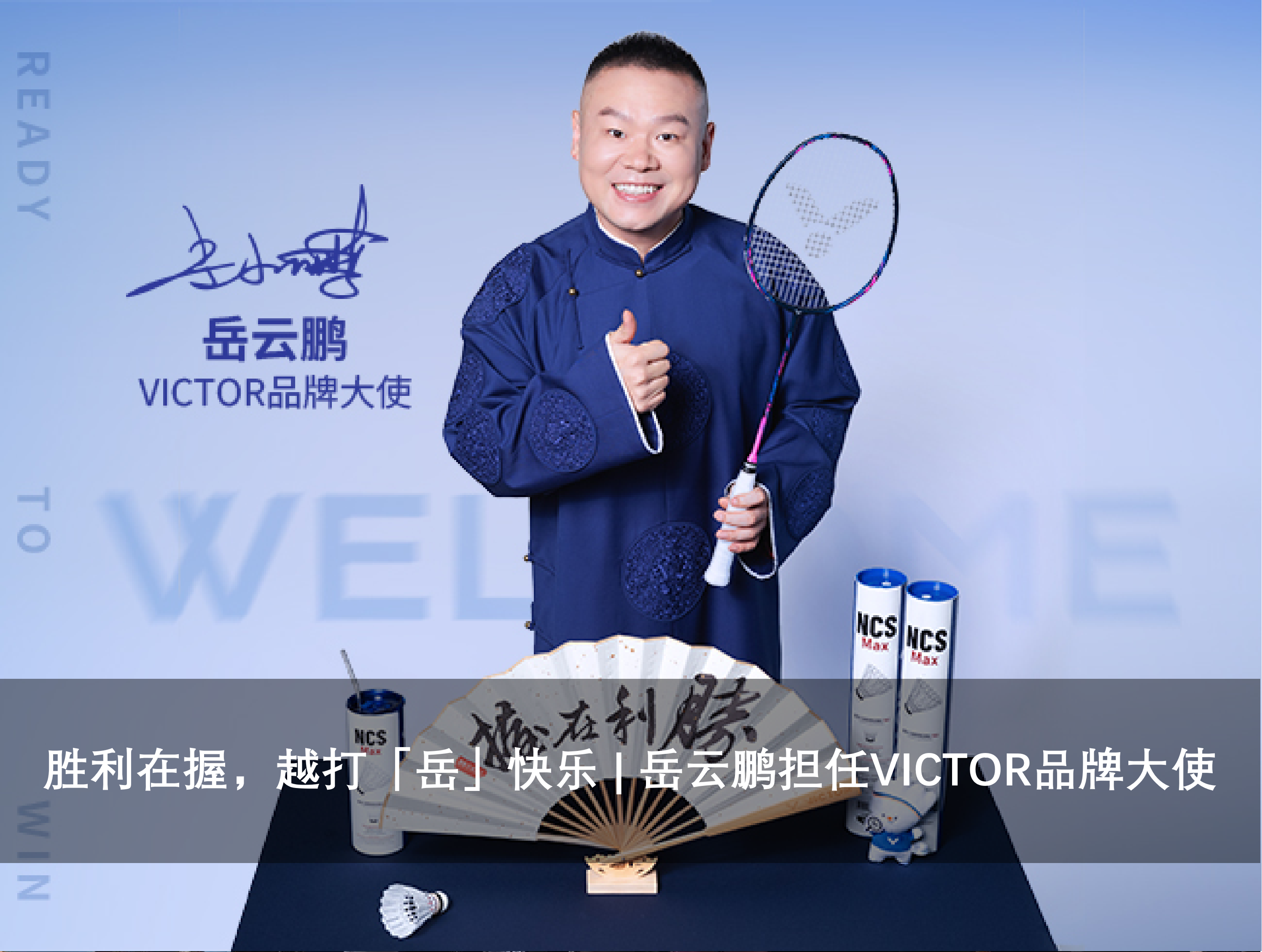 胜利在握，越打「岳」快乐 | 岳云鹏担任VICTOR品牌大使