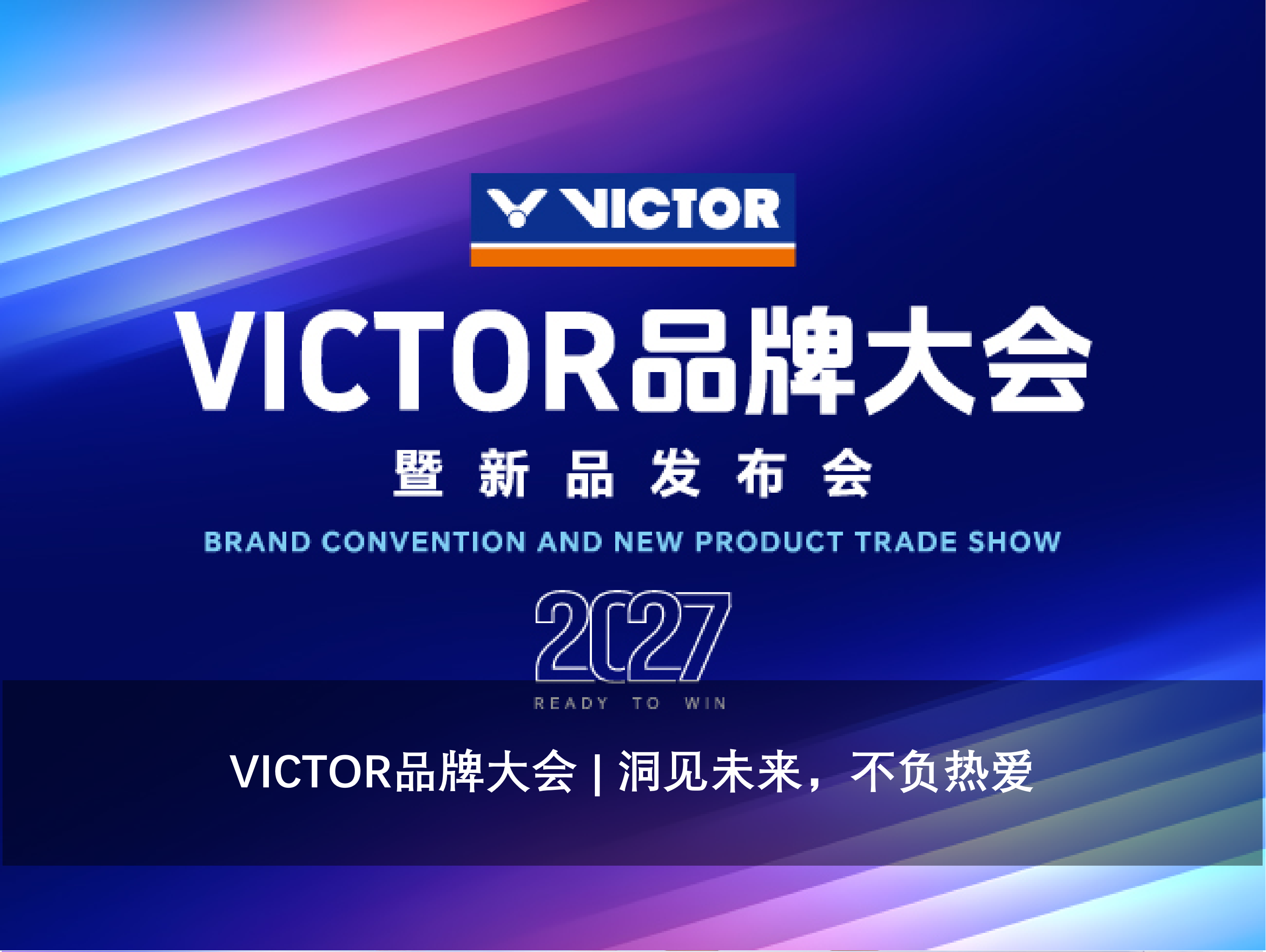 VICTOR品牌大会 | 洞见未来，不负热爱