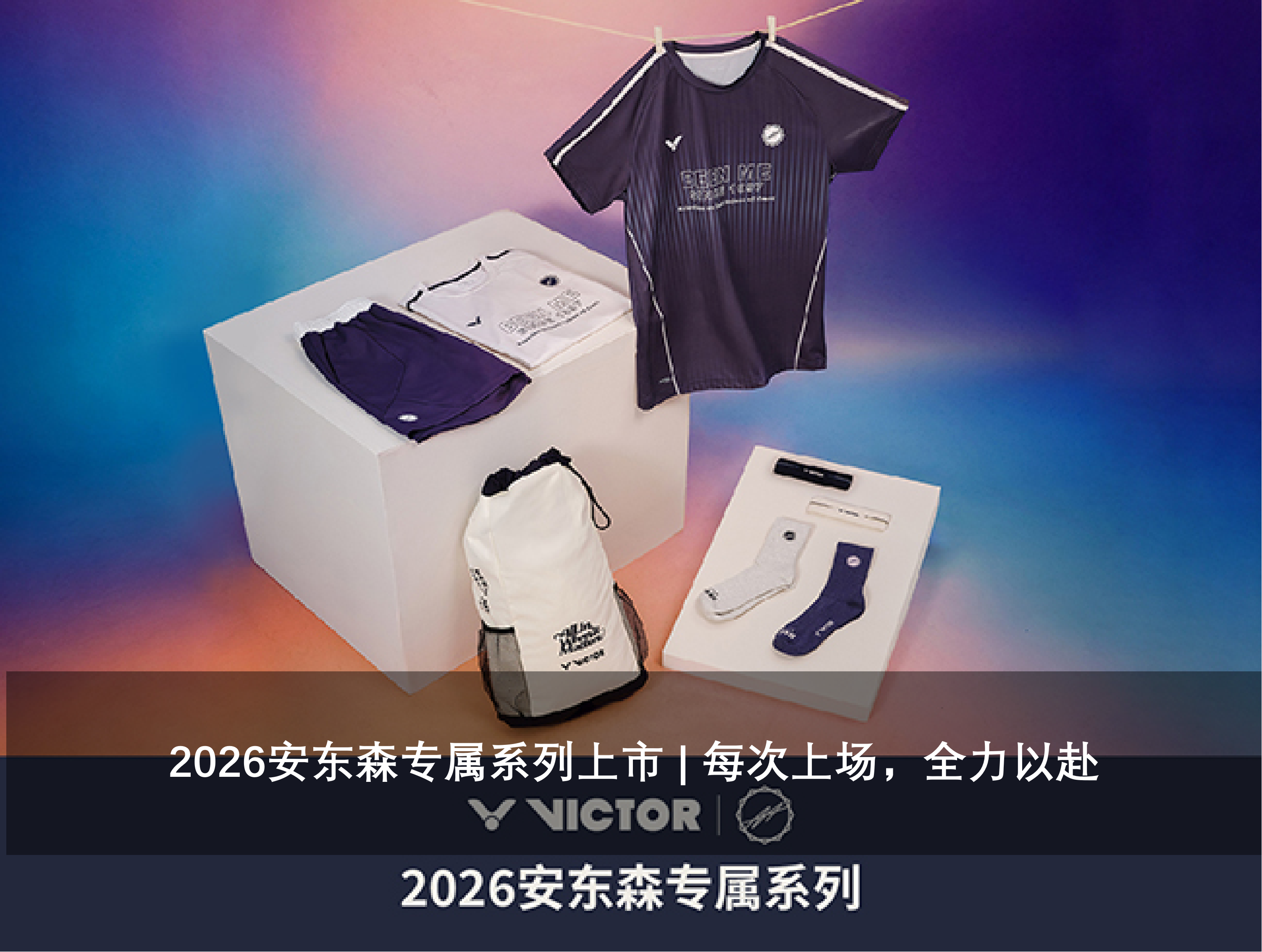 2026安东森专属系列上市 | 每次上场，全力以赴