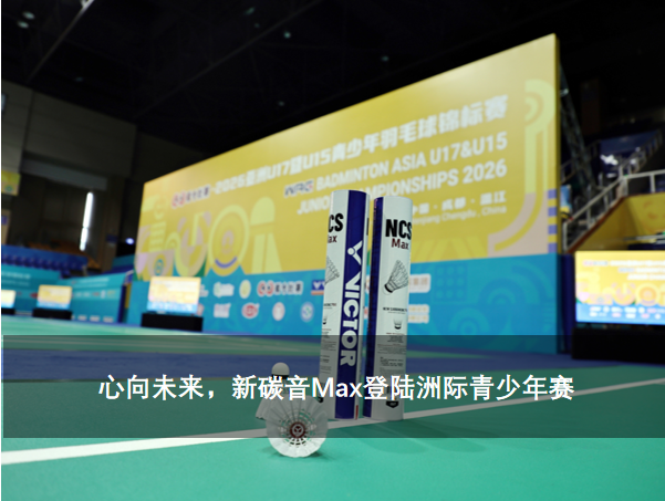 心向未来，新碳音Max登陆洲际青少年赛
