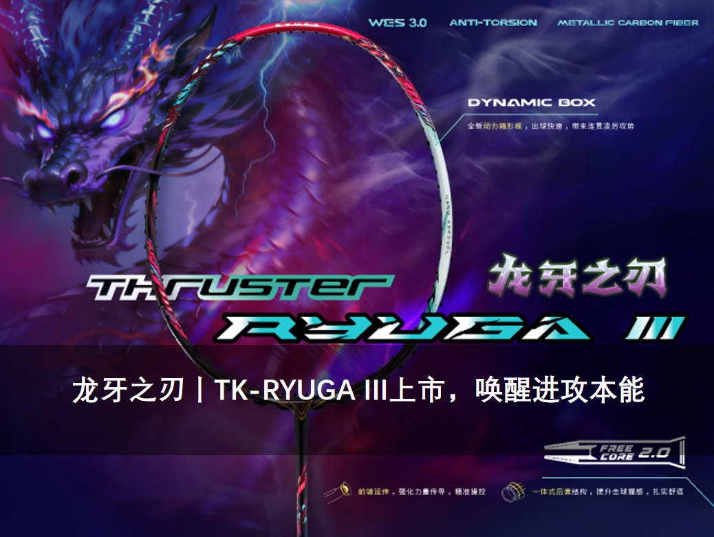 龙牙之刃丨TK-RYUGA III上市，唤醒进攻本能