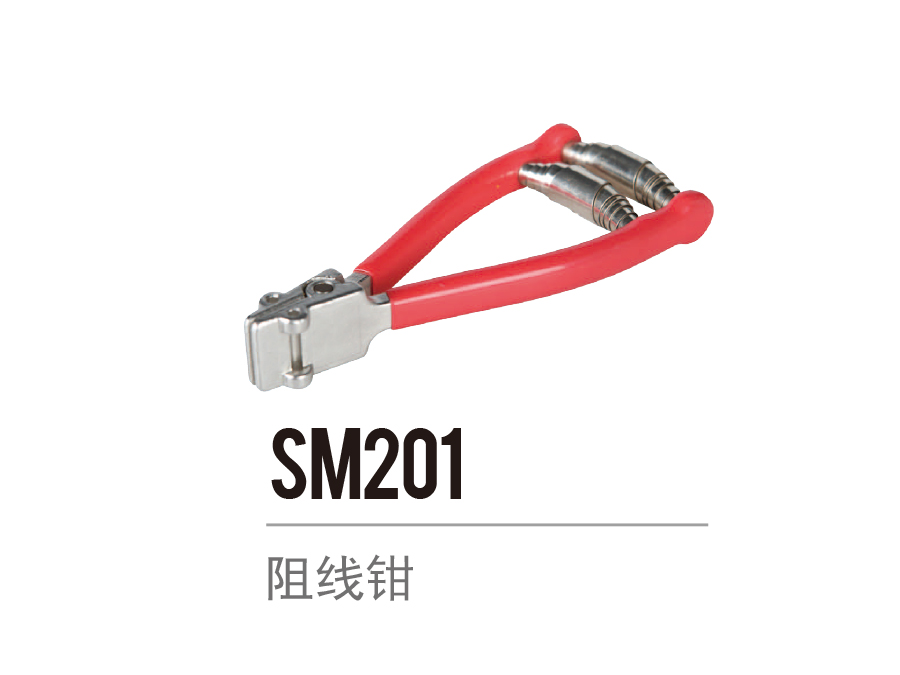 SM201 阻线钳