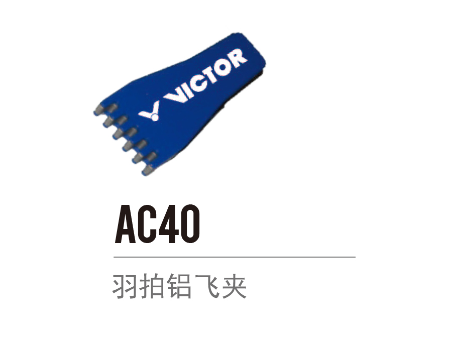 AC40 羽拍铝飞夹