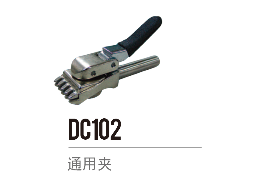 DC102通用夹