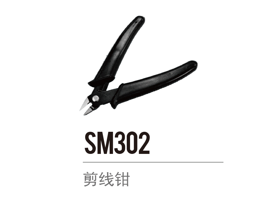 SM302 剪线钳