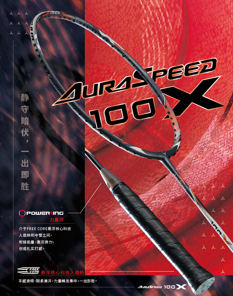 AURASPEED 100X | 羽毛球拍| 产品资讯| 胜利在握Ready To Win