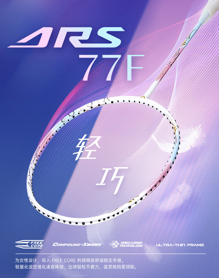 AURASPEED 77F | 羽毛球拍| 产品资讯| 胜利在握Ready To Win