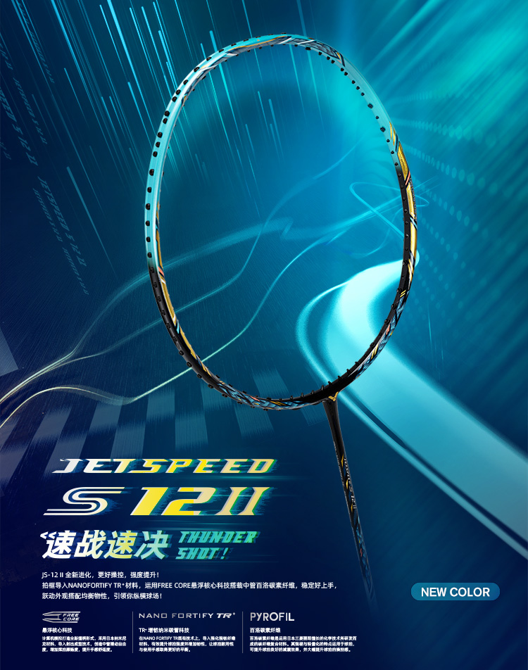 JETSPEED S 12 II | 羽毛球拍| 产品资讯| 胜利在握Ready To Win