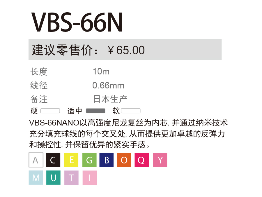 VBS-66N 羽拍线